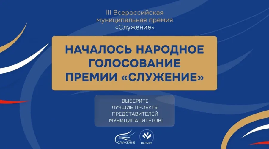 Стартовало народное голосование премии «Служение»